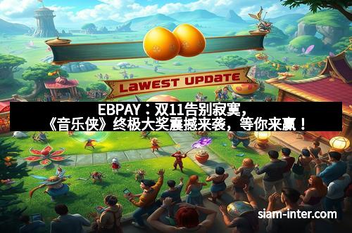 EBPAY：双11告别寂寞，《音乐侠》终极大奖震撼来袭，等你来赢！